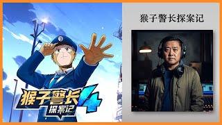 【经典儿童故事】猴子警长探案记第四季2：和平音乐节