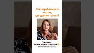 Как зарабатывать на том, где другие тратят? #shorts #подписка #подпишись #oriflame #выгода #бизнес
