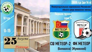 25.08.23 /U-15/10 тур/ СШОР МЕТЕОР-2 (Балашиха) - ФК МЕТЕОР (Жуковский)   Первенство ФФМО 2008 г.р.