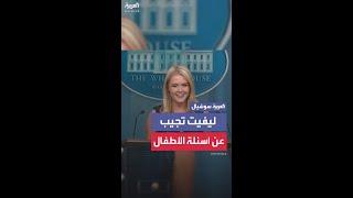ليفيت تجيب عن أسئلة الأطفال
