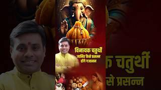 कब है विनायक चतुर्थी 29 या 30 मई? इस दिन ऐसे करें गजानन को प्रसन्न। Vinayak chaturthi 2025