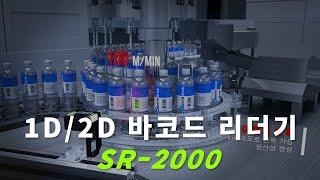 [바코드 리더기] 1D/2D 바코드 리더기 SR-2000 (Code Reader)