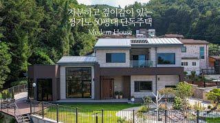 차분하고 깊이감 있는 경기도 50평대 단독주택 - 더존하우징 Modern House