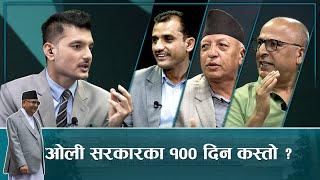 ओली सरकार १०० दिन : अवसरको बाटोमा असफलताको यात्रा  ! | Sarokar | 23 October 2024