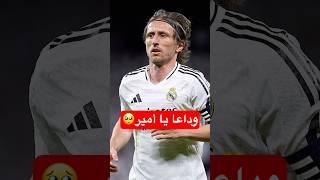 وداعا يا لوكا…#كرة_القدم #كرة_قدم #مودريتش #ريال_مدريد #football #realmadrid