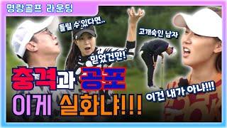 [명랑아나골프 EP.1-3]조아란, 김주희 VS 성대현, 최홍림 원래 골프는 후반전이 찐이지! 끝날때 까지 끝난게 아닌 골프 매치!