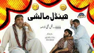 Handal Malshe | New Funny Video | Asghar Handal | Fiker Saraiki