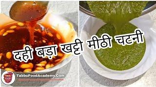 दही बड़े की खट्टी मीठी चटनी/Dahi vada sauce recipe/dahi bade ki khatti meethi chatni /khatti chatni