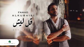 Fahad Al Kubaisi … Gel Leesh - Video Clip | فهد الكبيسي … قل ليش - فيديو كليب