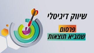 שיווק דיגיטלי - הדרכה מהו שיווק דיגיטלי  ומה היתרונות של השיווק הדיגיטלי לעסקים