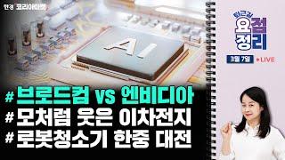 개인 '팔자' vs. 외국인 '사자ㅣ한국산 무기 칭찬한 폴란드 대통령ㅣ오늘 증시는…[3월7일 #퇴근요정]