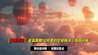 【撸毛近况】老高讲解10月内空投情况（项目分析）| 本月应该会有点收获，继续坚持！