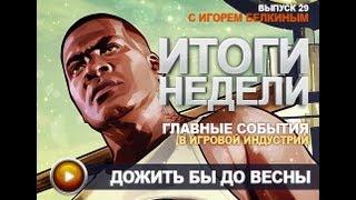 Итоги недели. GTA V, Serious Sam, Канобу.Ру