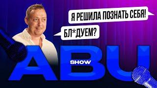 ABUSHOW /СХОДИЛА НА СПИД ДЕЙТИНГ РЕШИЛА ПОЗНАТЬ СЕБЯ