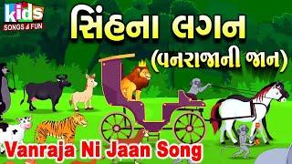 Vanraja Ni Jaan | Bal Geet | Cartoon Video | ગુજરાતી બાળગીત | વનરાજાની જાન |