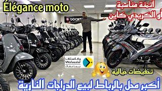 أكبر محل بالرباط لبيع الدراجات النارية élégance moto أتمنة مناسبة أو الكريدي كاين