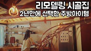 시골집 리모델링 후 2년만에 주방아이템으로 변신 / 리틀포레스트 같은 5도2촌 시골살이 브이로그