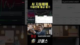 AI 자동매매로 15일만에 월급 벌기 #돈복사 #업비트 #빗썸 #비트코인