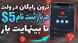 روزانه 35 ترون رایگان از سایت استخراج ابری دریافت ترون رایگان|کسب درآمد دلاری