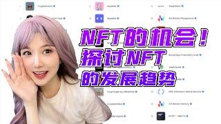 NFT的机会！探讨NFT市场现状与发展趋势｜NFT资产常见类型｜如何判断一个 NFT 项目能否有潜力成为蓝筹？