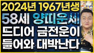 2024년 1967년 58세 양띠 운세수년간 골치 아팠던 금전이 해결 되어서 올해 인생 대박나는 67년생 양띠의 평생 운세! 대박나는 58세 양띠운세!