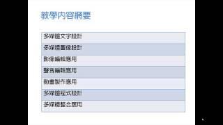 【龍華科技大學e學院】多媒體整合實務課程簡介 - 遊戲系盧大為老師