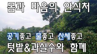 [No254]단장면 고례리 몸과 마음의 안식처 #밀양신삼진부동산#밀양전원주택매매#밀양촌집매매#밀양단독주택매매#밀양부동산매매#밀양토지매매#밀양주택매매#밀양단장면고례리