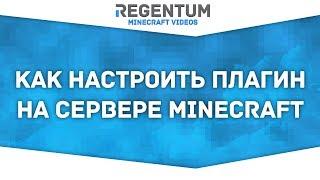 Как настроить плагин на сервере Minecraft? Легко! [Minecraft Tutorial]