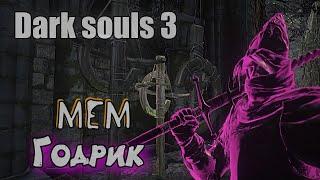 Dark souls 3 Мем Годрик НГ+