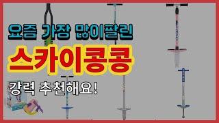 스카이콩콩 추천 판매순위 Top10 || 가격 평점 후기 비교