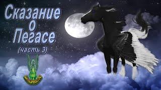 Сказание о Пегасе (часть 3)/Tale of Pegasus (part 3); Sims Machinima