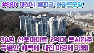 (매물#880) 아산 신축아파트, 34평 2억대 미분양 특별공급혜택, 용화남산지구 줌파크 잔여세대, 선착순 마감! 평당 800만원대 내집마련에 좋은 기회 잡으세요!