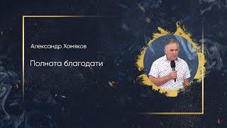 Александр Хомяков - Полнота благодати