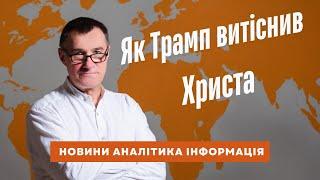 Християнські цінності вбили Євангеліє. Микола Омельчук