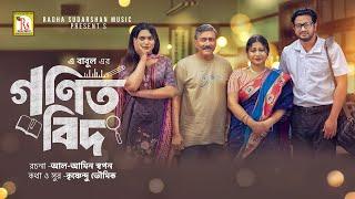 গণিতবিদ | BANGLA NATOK 2024 | GONITBID | ASRAF SUPTO | ZARA NOOR | A BABUL | RS Bangla Natok