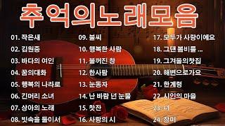 7080 시대별 애창곡7080 내 생애 가장 아름다운 추억 50대이상이 들으면 기분좋아지는 7080노래모음