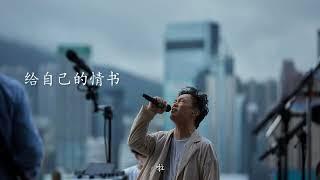 【AI陈奕迅】给自己的情书