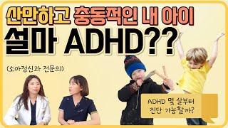 ADHD 진단은 몇살부터 하나요? 집중력 부족하고 활동적인 아이_ feat. 소아정신과 의사 _육아전문의학 채널. "우리동네 어린이병원"