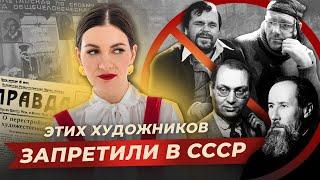 Почему в СССР запрещали НОНКОМФОРМИСТОВ?