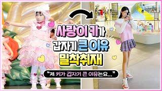 사랑이 키가 갑자기 큰 이유를 알아보기 위해서 밀착취재 했습니다️ 키 크는 특별한 비법 공개?! 사랑이의 일상 브이로그를 공개합니다!｜클레버TV