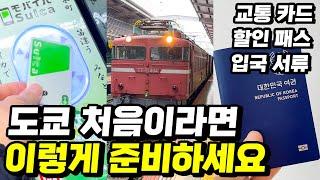 도쿄여행가이드! 일본여행 가기 전에 이건 꼭 알아두세요 | 입국준비| 교통 패스 | 여행 일정 동선  | 유용한앱 | 버스 지하철 타는법