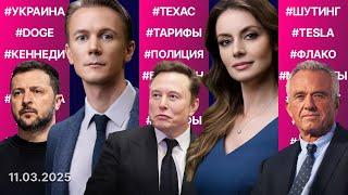 США вернут помощь Украине, Киев готов к перемирию. Кто поджигает Tesla? Больше данных для Маска