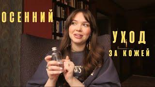 ОСЕННИЙ УХОД ЗА КОЖЕЙ/LABORATORIUM/CAUDALIE/BABOR/AVENE