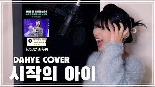 [마크툽님 샤라웃?] 시작의 아이 - 마크툽(Maktub) COVER [by 박다혜┃dahye]