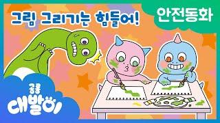 안전동화 22화 | 그림 그리기는 힘들어! | 안전한 미술 도구 | 공룡 대발이 | 대발이TV