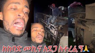 ከሞት አፋፍ በተዓምር አመለጥኩኝ | እግዚአብሔርን አመስግኑ #ተሙ #መኪና #አደጋ #ትራፊክ