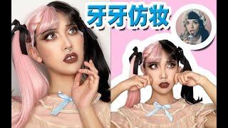 【发财】牙牙仿妆，致敬我最喜爱的小众女歌手Melanie Martinez