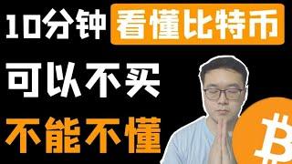 新人必看，10分钟了解比特币工作原理和流程，区块链 比特币