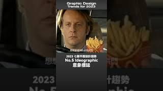 設計行不行 | 2023 平面設計趨勢！你一定要知道 The graphic design trends for 2023