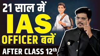 12th के बाद IAS बनना है तो जरूर देखे ये VIDEO नये छात्रों के लिए - 12 ke Baad IAS kaise Bane